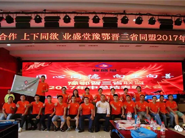 熱烈慶祝河南、湖北、山西三省聯(lián)盟2017年年中總結(jié)表彰大會圓滿舉辦