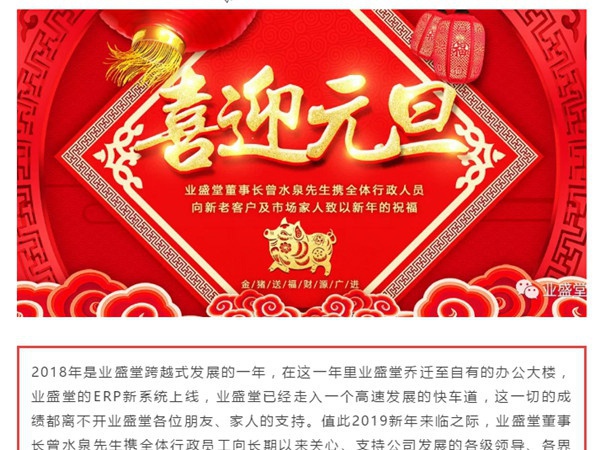 @所有人，一份來自業(yè)盛堂的元旦祝福，請簽收！感恩有您！