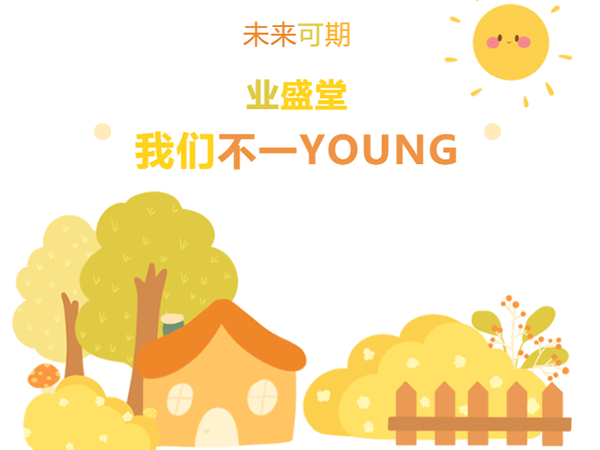 “情暖冬日，與你有約·泉水暖意，新動力” | 冬日業(yè)盛堂，我們不一YOUNG!