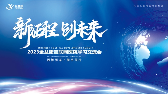 新征程，新未來 | 足不出戶、線上診療！互聯(lián)網(wǎng)醫(yī)院的春天來啦！