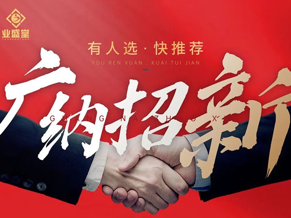 崗位任你選，挑戰(zhàn)更高薪，“職”等你到來！