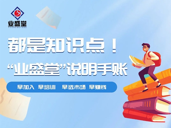 都是知識點！“業(yè)盛堂”說明手賬