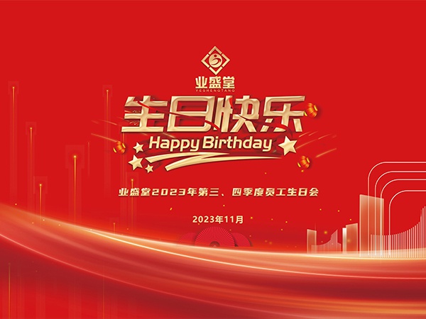 2023年第三、四季度生日會