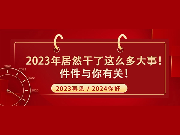 @所有人！2023年居然干了這么多大事！件件與你有關(guān)！