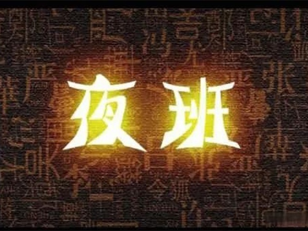 “我都快退休了，憑啥還要值夜班？”55歲老主治沖進(jìn)辦公室，質(zhì)問院領(lǐng)導(dǎo)！