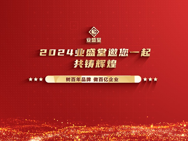 業(yè)盛堂2023年度大事件回顧，你見證了多