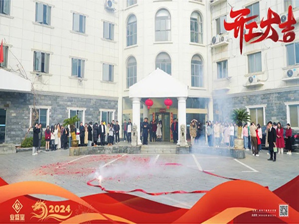 開工大吉 | 新歲啟封，煥新出發(fā)