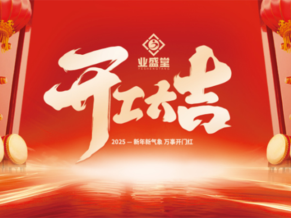 業(yè)盛堂集團(tuán)2025開工大吉！